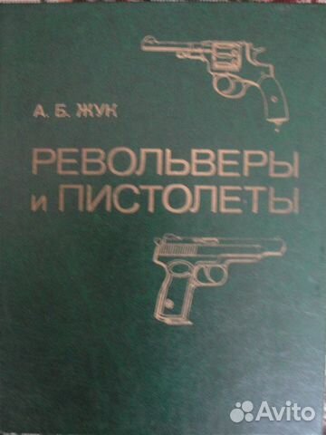 Книгу Револьверы и пистолеты А.Б. Жук