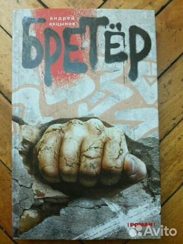 Книги. А. Акцынов. Бретер Книги. А. Акцынов. Бретер