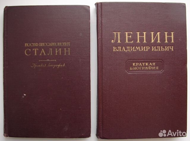 Сталин И.В. и Ленин В.И. Краткая биография. 2 кн
