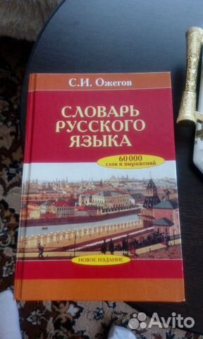 Словарь Ожегова.60000 слов