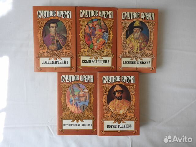 Историческая серия. Смутное время. Романы Историческая серия. Смутное время. Романы