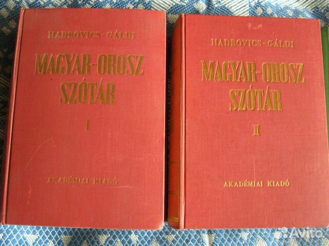 Венгерско-русский словарь, курс венгерского языка