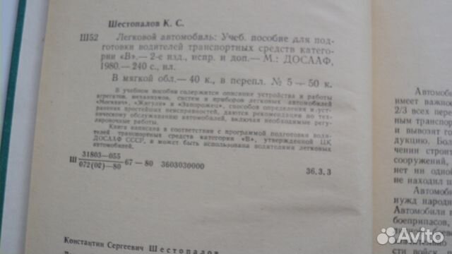 Учебное пособие для водителей В 1980 досааф СССР