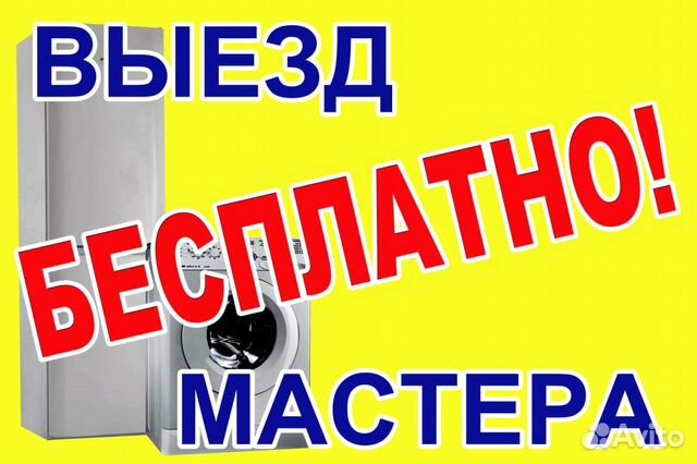 Ремонт стиральных машин, холодильников и др