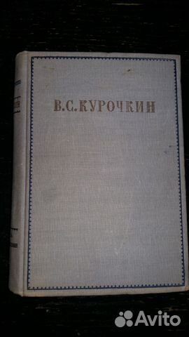 Курочкин В.С. Соб. стих-й. Academia. 1934 г