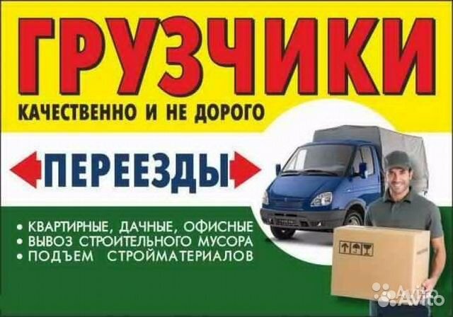 Грузчики, грузоперевозки, переезды 24ч