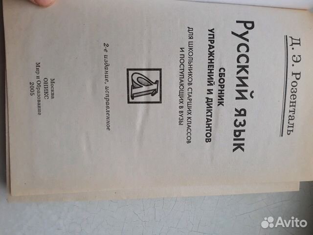 Русский язык Розенталь Пособие для поступающих в в Русский язык Розенталь Пособие для поступающих в в