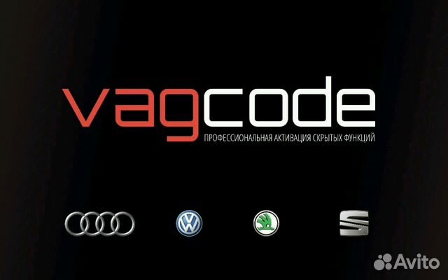 Активация скрытых функций VAG vagcode