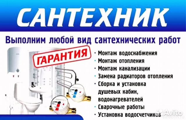 Сантехник
