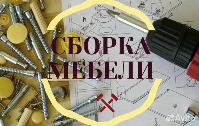Сборка мебели, сборка кухни, мастер на дом Сборка мебели, сборка кухни, мастер на дом