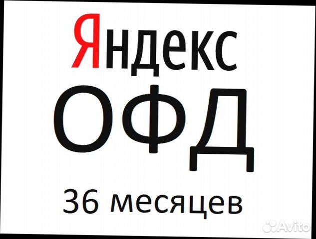 36 месяцев. ОФД Яндекс. Яндекс. 36 Месяцев это. Платформа 36 мес.