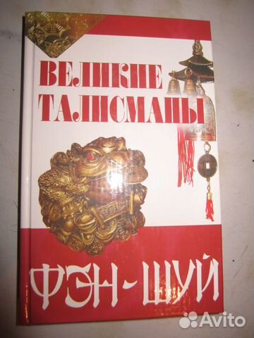 Великие талисманы фэн-шуй Великие талисманы фэн-шуй