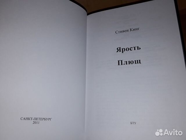 Кинг Стивен. Ярость. Плющ Кинг Стивен. Ярость. Плющ
