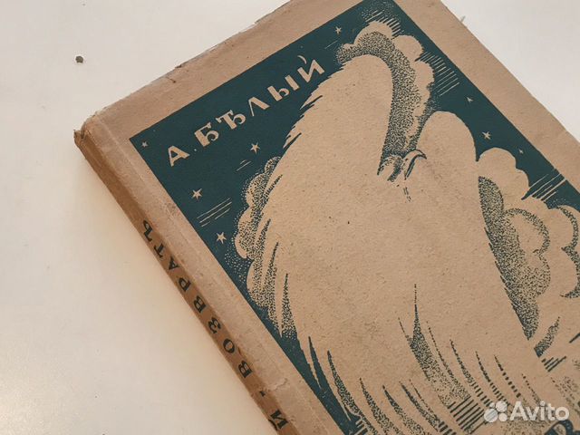 А.Белый Возврат 1922г