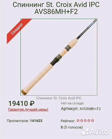 Спиннинг St. Croix Avid IPC AVS86MH+F2 Спиннинг St. Croix Avid IPC AVS86MH+F2