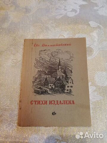 Долматовский Е. Стихи издалека. 1945г