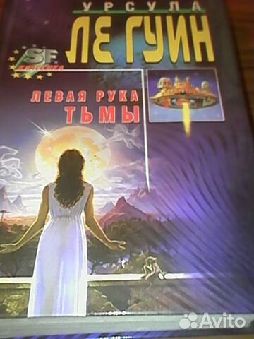 Урсула Ле Гуин.Левая рука тьмы.Эксмо-пресс.1999г