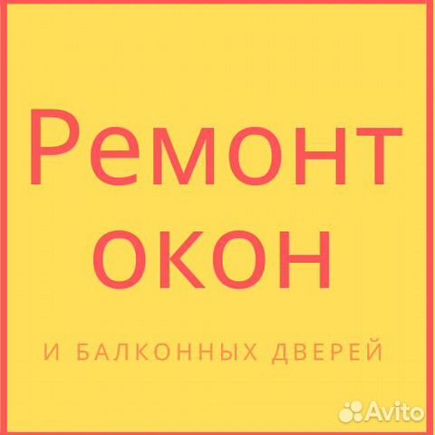 Ремонт окон и балконных дверей Качественно