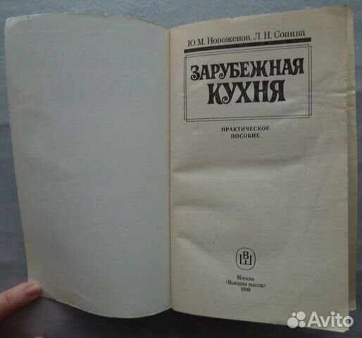 Зарубежная кухня. Ю. М. Новоженов, Л. Н. Сопина Зарубежная кухня. Ю. М. Новоженов, Л. Н. Сопина