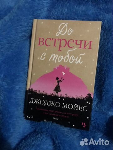 До встречи с тобой. Джоджо Мойес