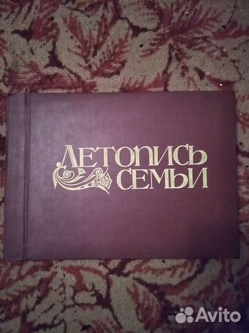 Альбом летопись семьи СССР. Новый