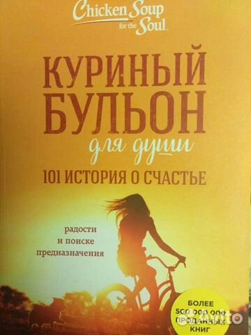Куриный бульон для души. 101 история о счастье Куриный бульон для души. 101 история о счастье