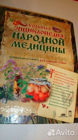 Большая энциклопедия Народной медицины. 2004 г Большая энциклопедия Народной медицины. 2004 г