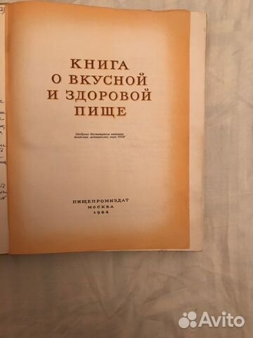 Книга о вкусной и здоровой пище. 1964 г