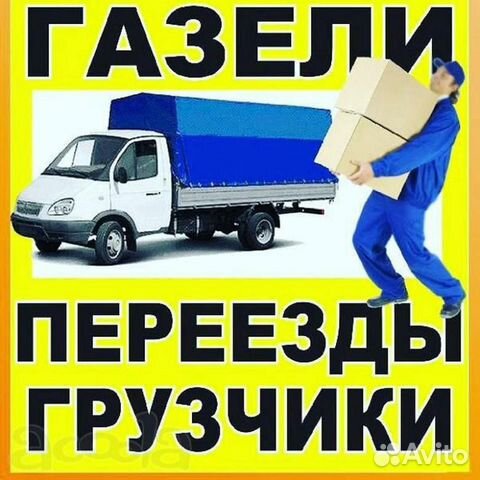 Грузоперевозки, переезды,грузчики