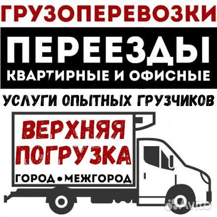 Переезд. Грузоперевозки. Газель 6м. Грузчики