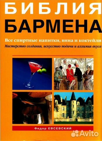 Библия бармена