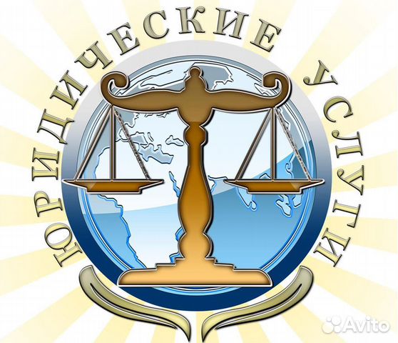 Юрист. Представительство в суде