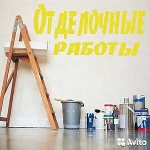 Отделочные работы