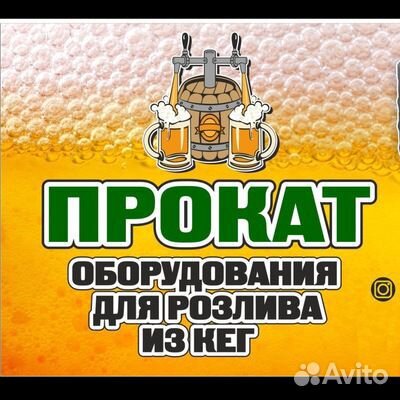 Аренда пивного оборудования