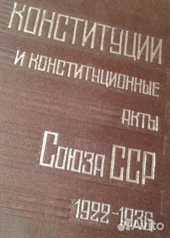 Конституции и конституционные акты СССР 1922-1936