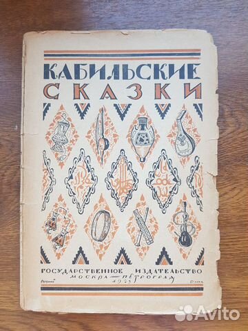 Кабильские сказки, изд. 1923 год Кабильские сказки, изд. 1923 год