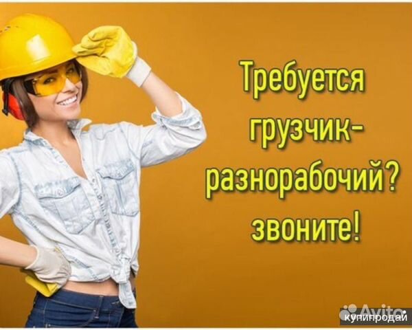 Грузчики, Разнорабочие Грузчики, Разнорабочие