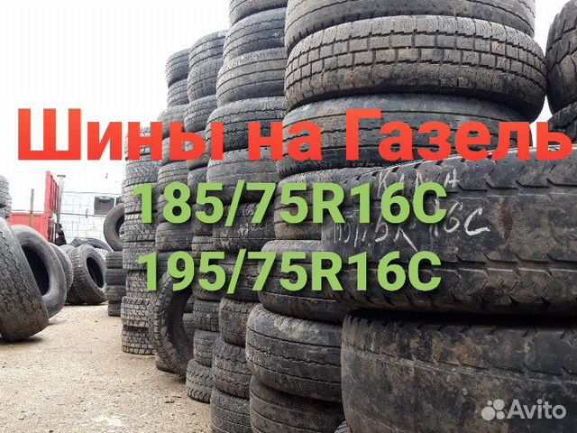 Шины б/у на Газель. R16С Шины б/у на Газель. R16С