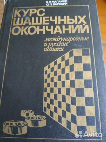 Книга о игре в шашки Книга о игре в шашки