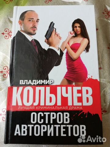 Владимир Колычев. Остров авторитетов Владимир Колычев. Остров авторитетов
