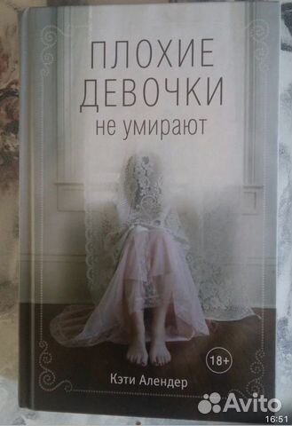 Плохие девочки не умирают К. Алендер
