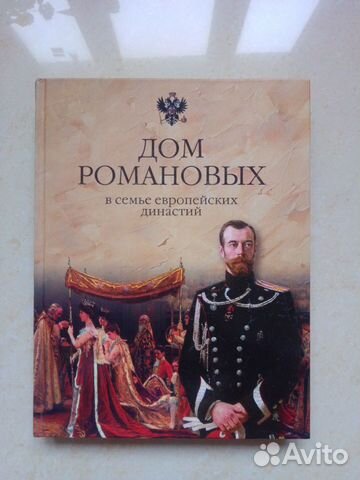 Большая книга Дом Романовых - новая