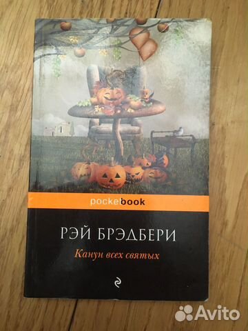 Книга рей брэдбери канун всех святых