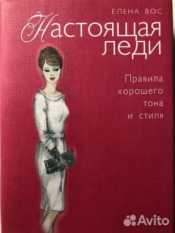 Елена Вос. Правила хорошего тона и стиля Елена Вос. Правила хорошего тона и стиля
