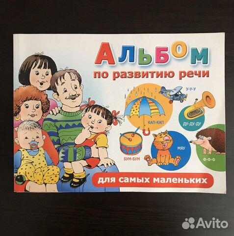 Альбом по запуску речи