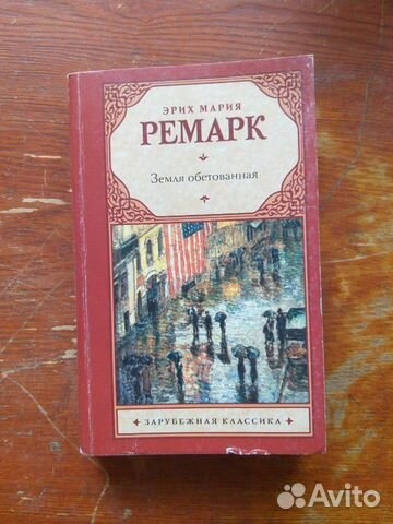 Книги Эрих Мария Ремарк Книги Эрих Мария Ремарк
