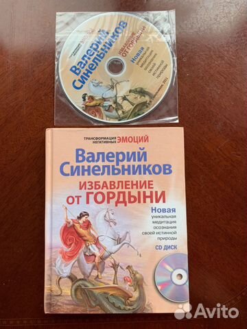Синельников Избавление от гордыни