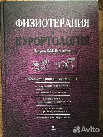 Книги по физиотерапии и лфк