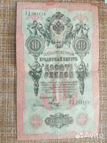 Банкнота 10рублей 1909 г. Шипов-Метц