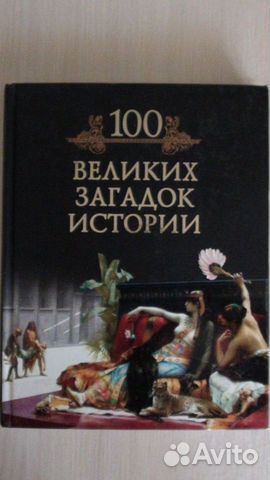 Серия книг 100 Великих с юлистрацией новые